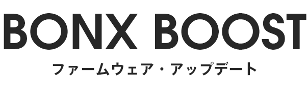 ファームウェアアップデート for BONX BOOST